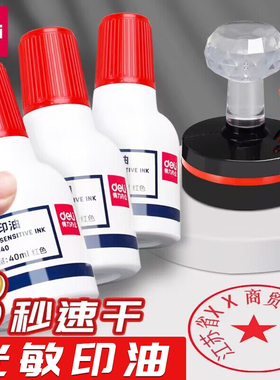 得力光敏印油红色蓝色黑色油性油墨光敏印章专用加印油补充液快干清洁财务发票章公章盖章签字章子印泥油墨水
