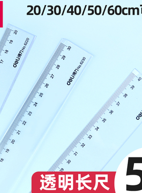 得力透明尺子直尺小学生专用20cm格尺30厘米木工塑料直尺40cm亚克力绘图绘画尺50cm60cm教师用大长划线尺文具