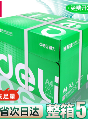 得力铭锐A4打印纸复印纸70g加厚版80克一箱办公用品佳宣a4纸整箱5包装批发4a四纸打印白纸特价8包实惠装包邮