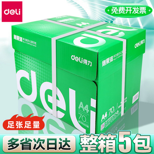 得力整箱A4复印纸70G/80G