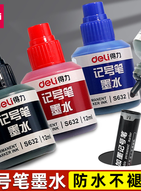得力大头油性笔记号笔物流笔墨水防水不可擦不褪色  黑色蓝色红色大容量补充液12ml瓶装 办公用品批发