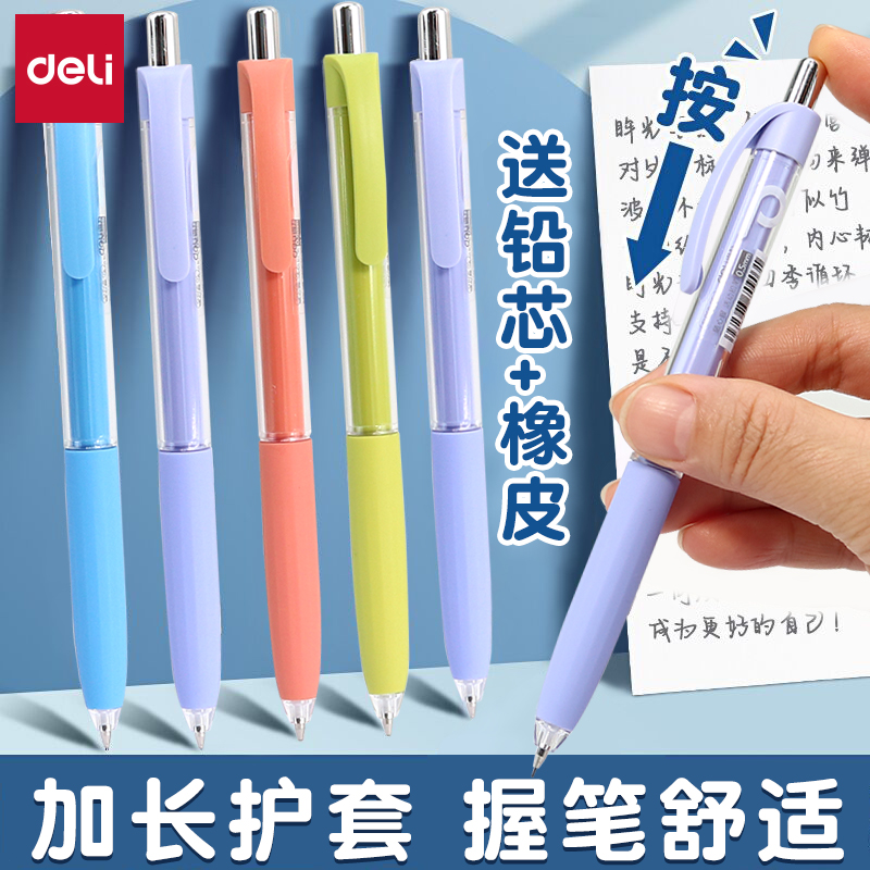 得力0.5自动铅笔小学生铅笔