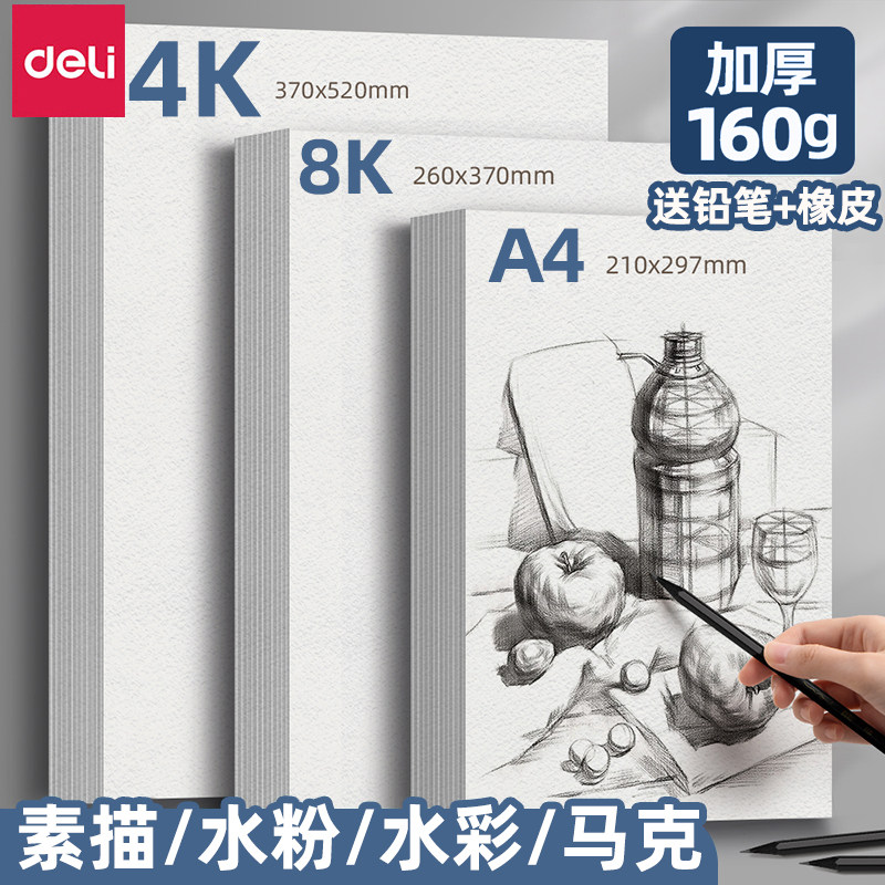 得力8K素描纸4K速写A4绘画纸美术生专用画画纸水粉纸水彩纸8开16K四开八开白纸儿童幼儿园马克笔A3涂鸦铅画纸