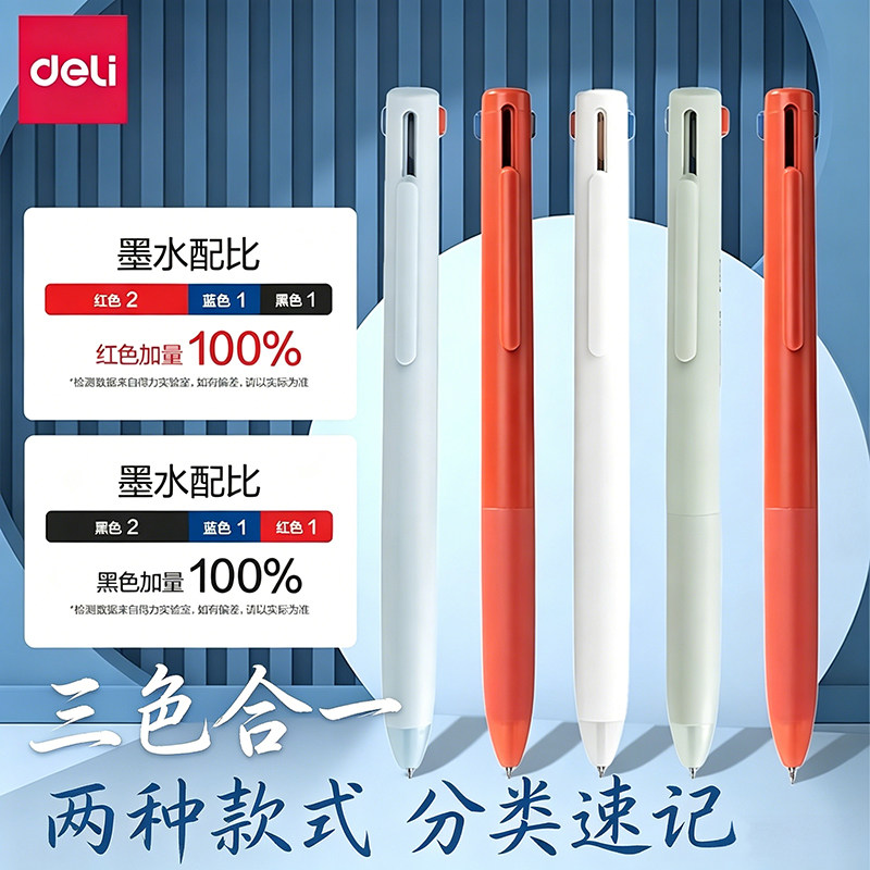 得力三色合一中性笔纽赛三色笔红蓝黑墨水配比分类速记学生办公按动水笔可换替芯笔芯彩色笔笔夹设计携带方便