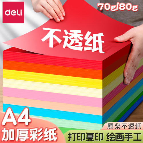 得力A4彩色复印纸70g/80g双面