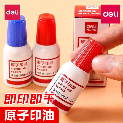 得力红色蓝色快干原子印油