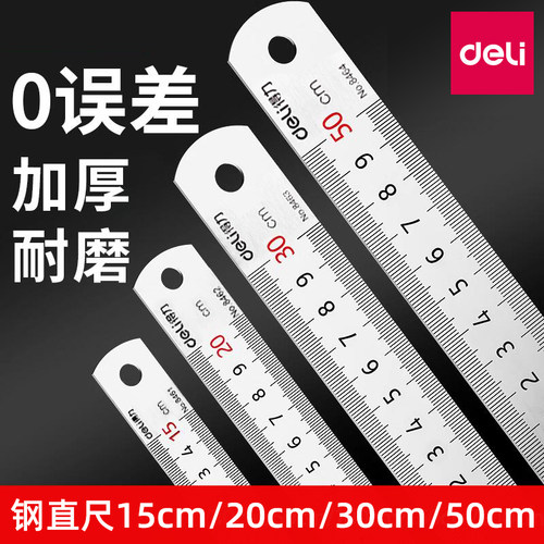得力30cm厘米学生用高精度钢板尺
