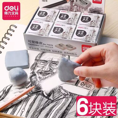 得力可塑橡皮美术素描