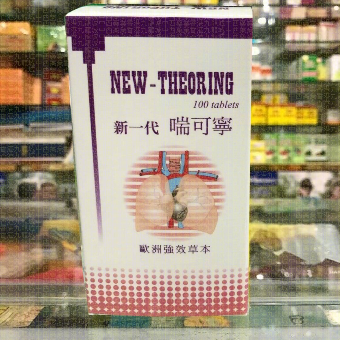 香港正版行貨 德國NEW-THEORING 新一代喘可寧 歐洲強效草本100粒