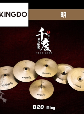 Kingdo千度镲片明ming套装套镲踩镲吊镲强音镲叮叮架子鼓镲片RIDE