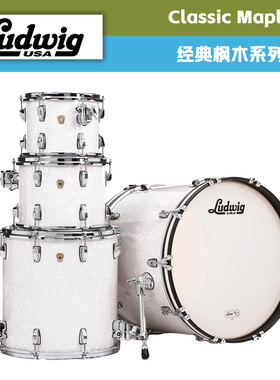 Ludwig路德维格Classic Maple经典枫木系列架子鼓爵士鼓专业演奏