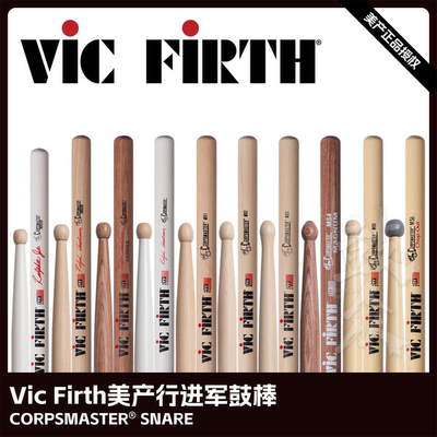 VicFirth行进军鼓棒美产