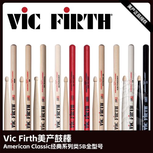 VICFIRTH美产鼓棒5BX5BX55B