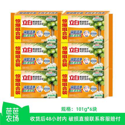【芭芭农场】立白洗衣皂101g*6块椰油精华透明皂肥皂
