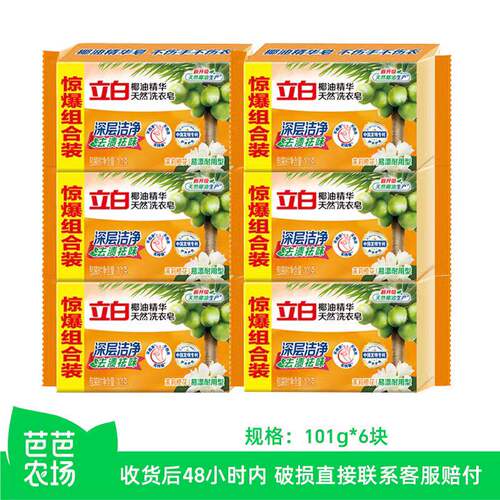 【芭芭农场】立白洗衣皂101g*6块椰油精华透明皂肥皂