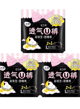 洁婷卫生巾U裤L码（2+1片）*3包