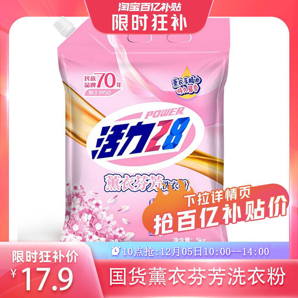 【10点抢】活力28薰衣芬芳袋装10斤洗衣粉深层清洁持久留香机