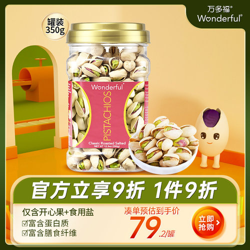 万多福盐焗开心果罐装