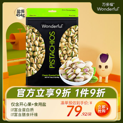Wonderful万多福盐焗开心果散装坚果批发454g