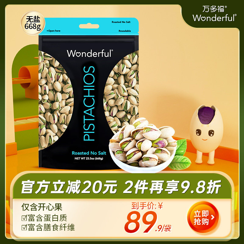 Wonderful万多福进口开心果原色原味无添加开心果散装批发668g