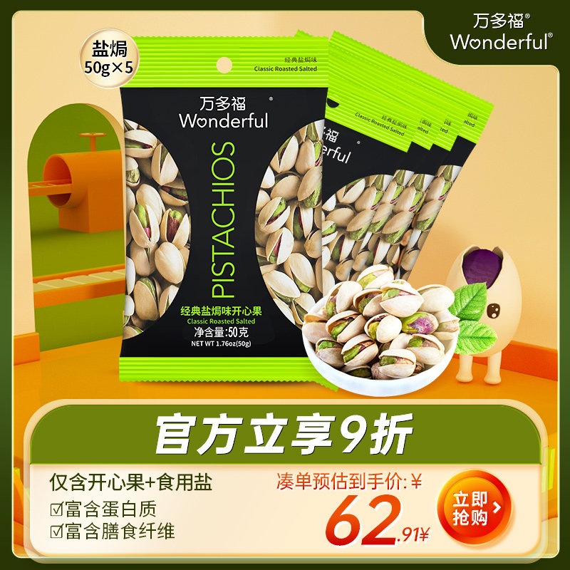 wonderful万多福盐焗开心果批发独小包散装每日坚果炒货50g*5袋