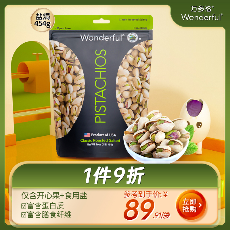 Wonderful万多福盐焗开心果散装坚果批发454g