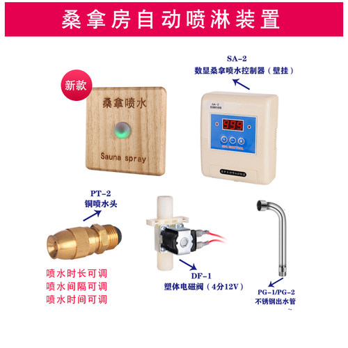 SA-2桑拿房自动喷水装置