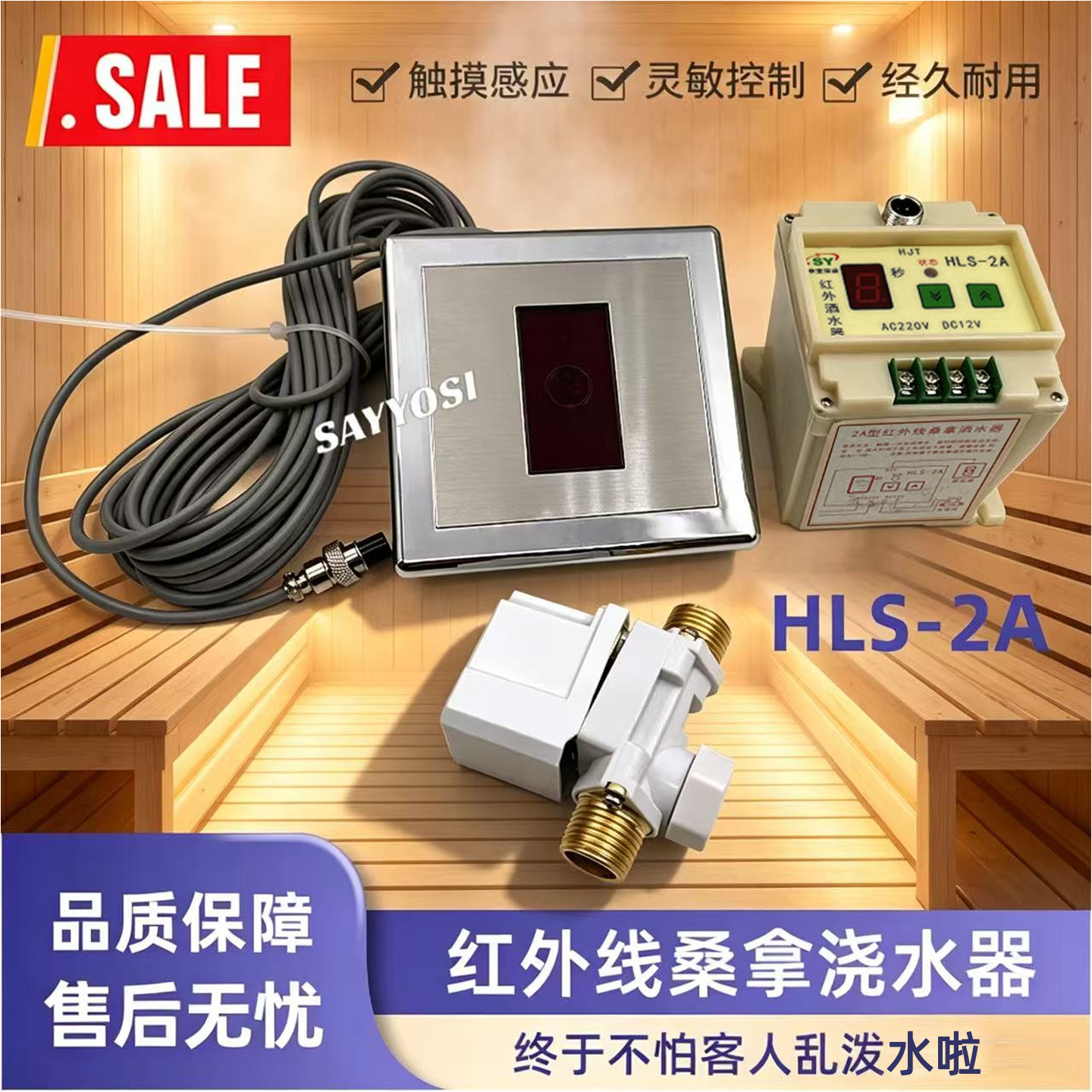 申宝HLS-2A红外线桑拿洒水器干蒸房浇水器控制器触摸面板开关喷头