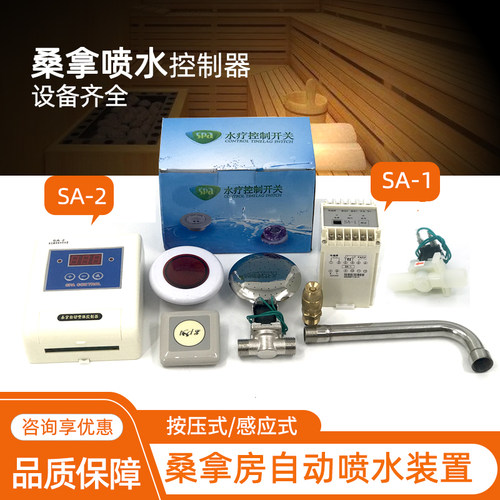电动浇水器喷淋触摸开关桑拿炉