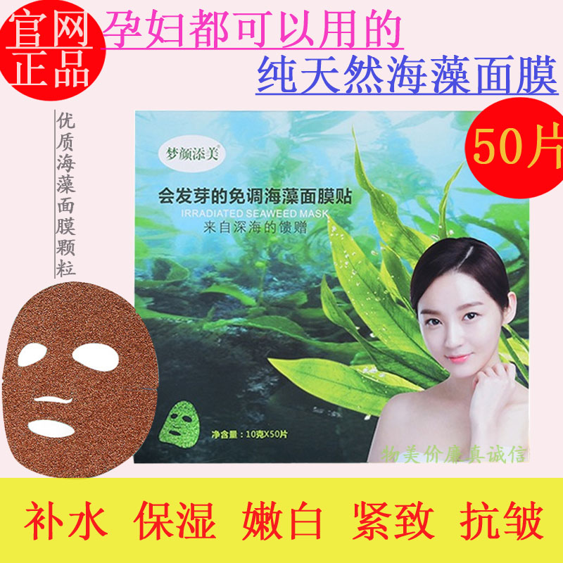 海藻天然面膜贴免调孕妇补水保湿嫩白植物胶原蛋白美容院专用正品
