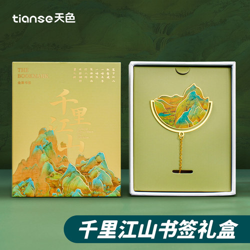 千里江山书签书签天色