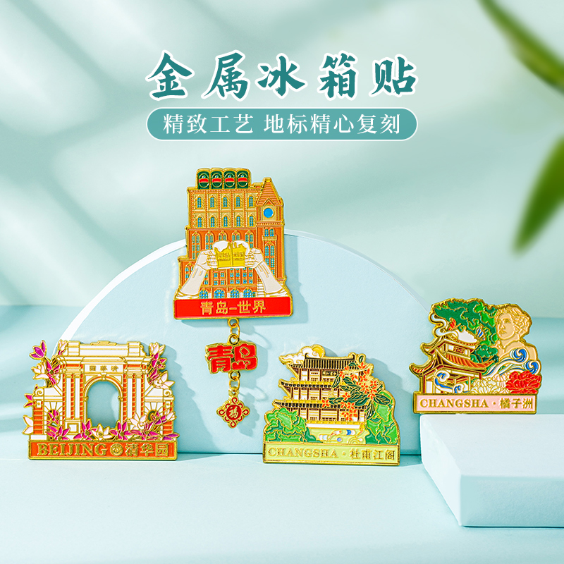 天色城市地标冰箱贴北京文创文化金属长沙青岛旅游纪念品伴手礼物