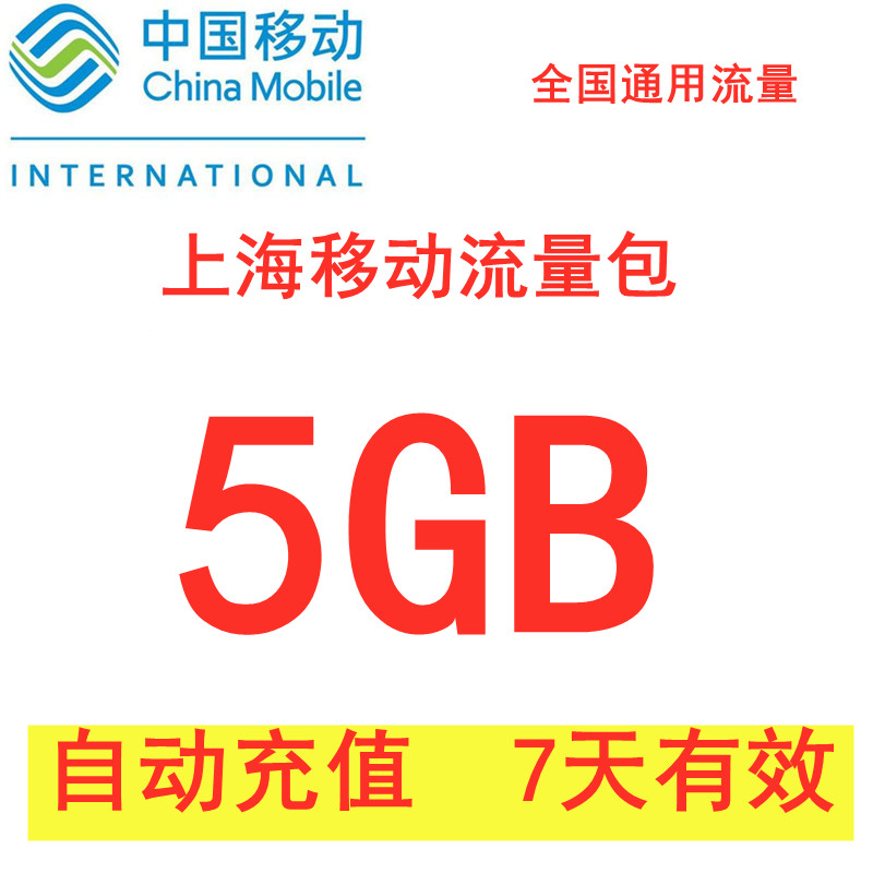 上海移动全国流量充值5GB 通用流量加油包 自动充值  7天有效