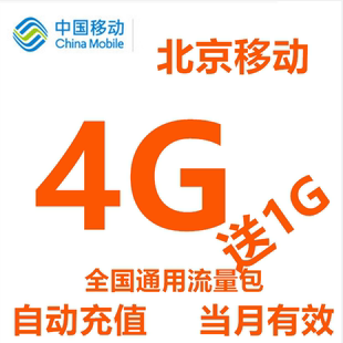 当月有效 234G网络自动充值 送1G手机流量包 北京移动流量充值4G