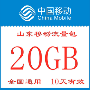 3G4G5G网络全国通用zx 10天有效 加油包 山东移动流量包充值20GB