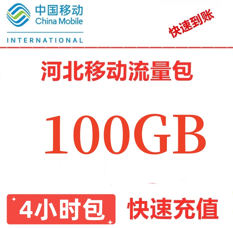 河北移动流量充值100G 手机加油包345G网络通用 省内4小时有效