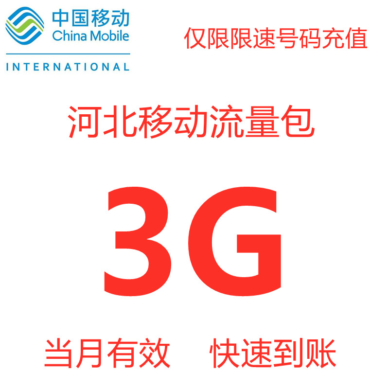 河北移动流量充值3GB提速包 手机4g5g通用流量提速包当月有效