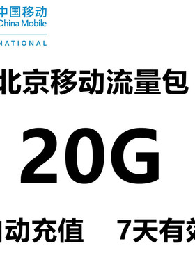 北京移动流量充值20GB 4G/5G手机流量加油包叠加包20gb 7天有效