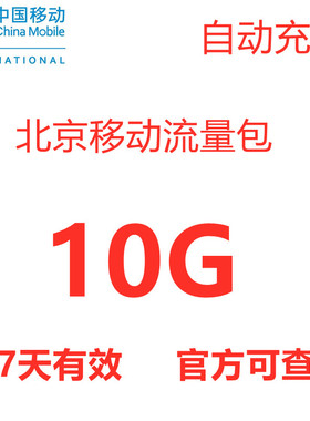 北京移动流量充值10G 手机3g/4g/5g通用流量包 国内流量 7天有效