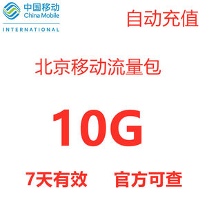 北京移动流量充值10G手机3g/4g/5g通用流量包国内流量 7天有效