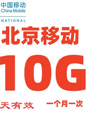 北京移动流量10G7天包 北京市内流量充值 非全国通用  一个月一次
