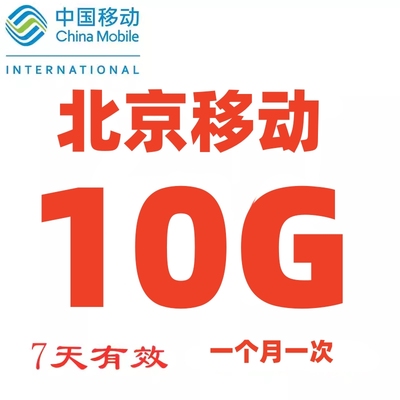 北京移动流量10G7天包 北京市内流量充值 非全国通用  一个月一次