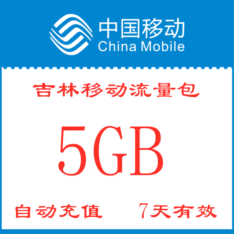 吉林移动流量包充值5GB手机全国通用流量包7天有效zx不可提速