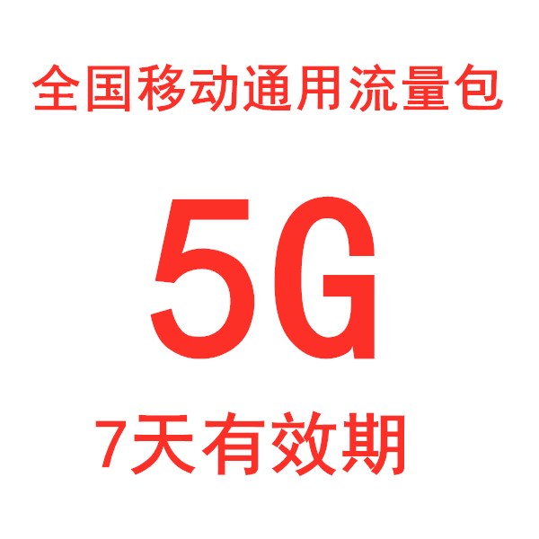 河北移动流量包5G 4g手机流量加油包叠加包 7天有效仅限河北移动-封面