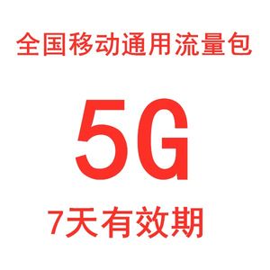 河北移动流量包5G 4g手机流量加油包叠加包 7天有效仅限河北移动