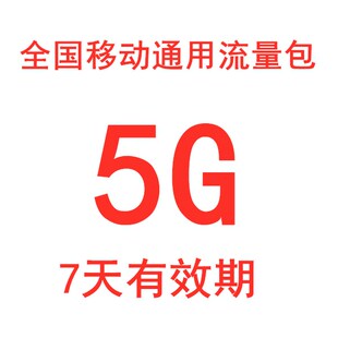 7天有效 河北移动流量包5G 4g手机流量加油包叠加包 仅限河北移动