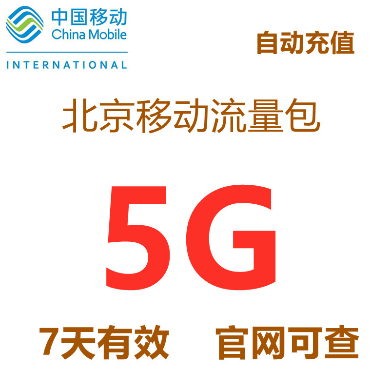 北京移动流量充值5GB全国4G5G通用流量包7天包可跨月自动充值