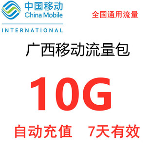 广西移动流量包充值10G 7天有效 7日全国 4G通用流量加油包