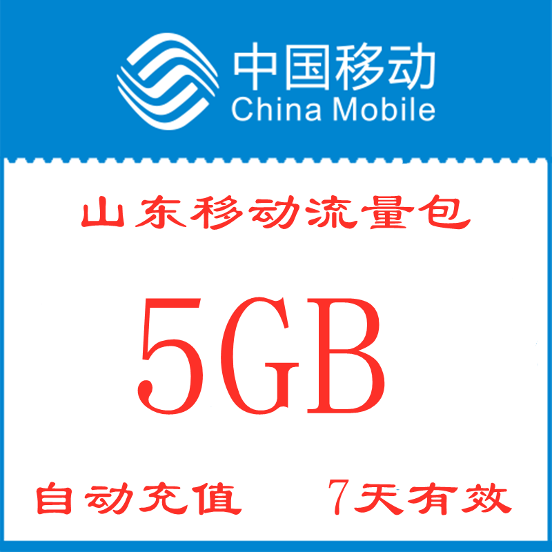 山东移动全国流量包充值5GB7天有效
