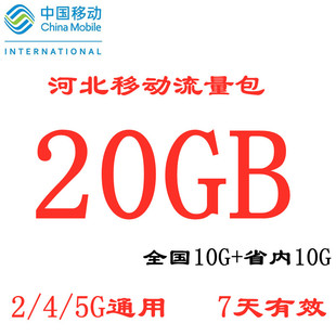 7天有效 10G省内 河北移动流量充值20GB 手机流量叠加包10G全国